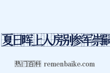 夏日晖上人房别参军崇嗣是什么意思的图片